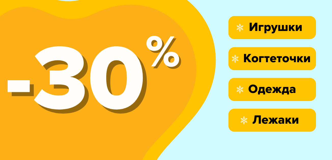 Внимание! Работает Санта! Скидка 30% на игрушки, когтеточки, лежанки и одежду!
